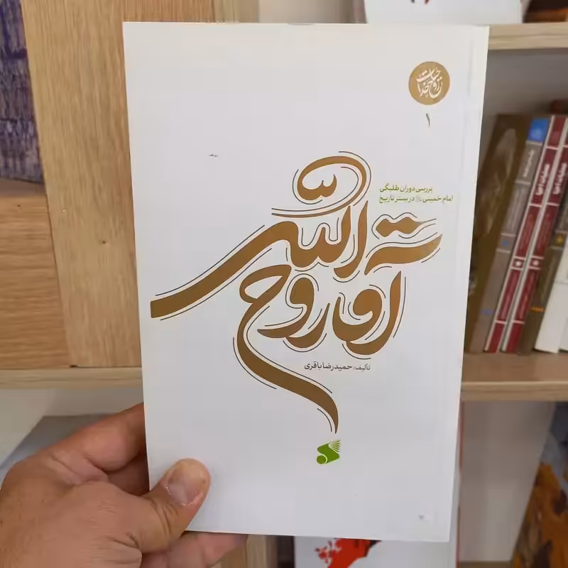 آقا روح الله