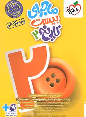 ماجرای بیست تاریخ یازدهم انسانی خیلی سبز | چی بخونم