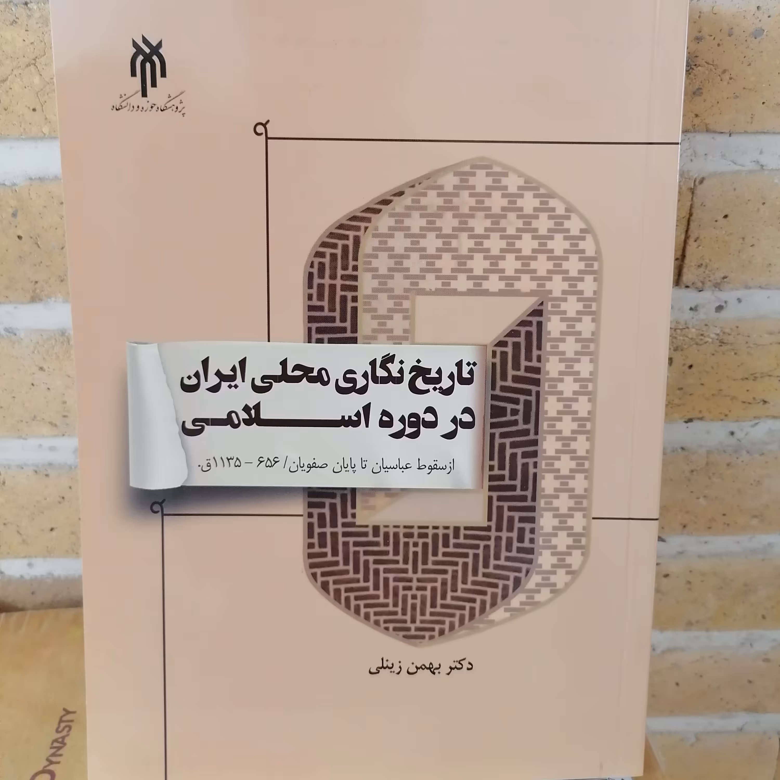 کتاب تاریخ نگاری محلی ایران در دوره اسلامی از سقوط عباسیان تا پایان صفویان نوشته بهمن زینلی