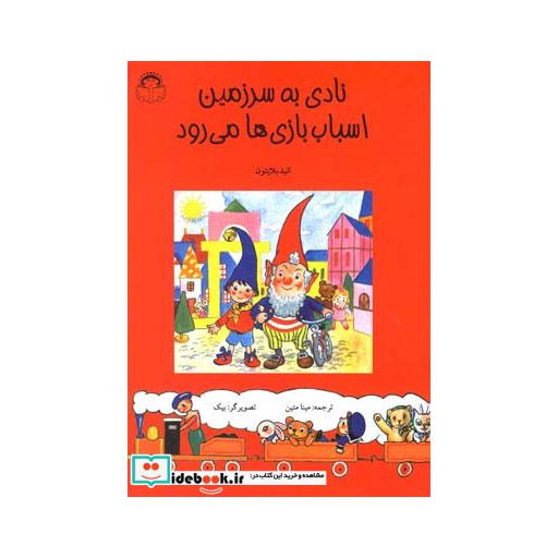 کتاب نادی به سرزمین اسباب بازی ها می رود