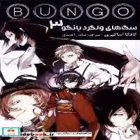 کتاب مانگا فارسی BUNGO 3، سگ های ولگردبانگو کومینو