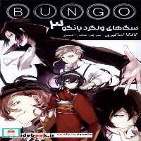 کتاب مانگا فارسی BUNGO 3، سگ های ولگردبانگو کومینو