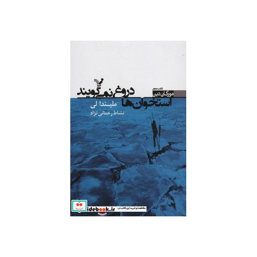 کتاب استخوان ها دروغ نمی گویند