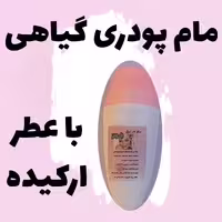 پودر عرق گیری گیاهی مام