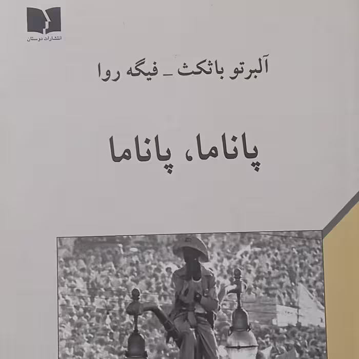 کتاب پاناما- پاناما