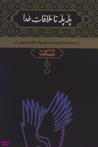 کتاب پله پله تا ملاقات خدا اثر عبدالحسین زرین کوب نشر علمی