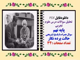 تحلیل سوالات درس علوم تجربی پایه نهم سوال همراه با پاسخ تشریحی
