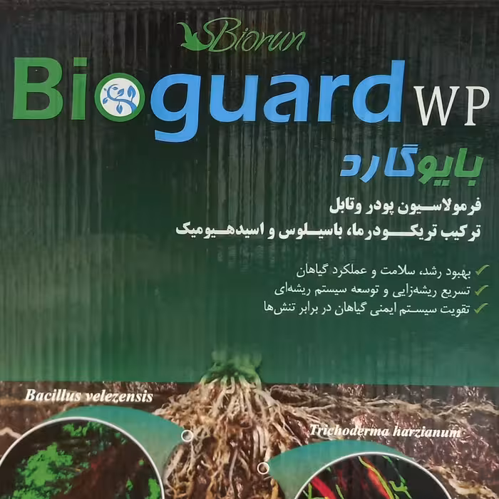 کود قارچکش ارگانیک بایوگارد (کنترل پنتیوم  فوزاریوم و...) بایوران یک کیلوگرم 