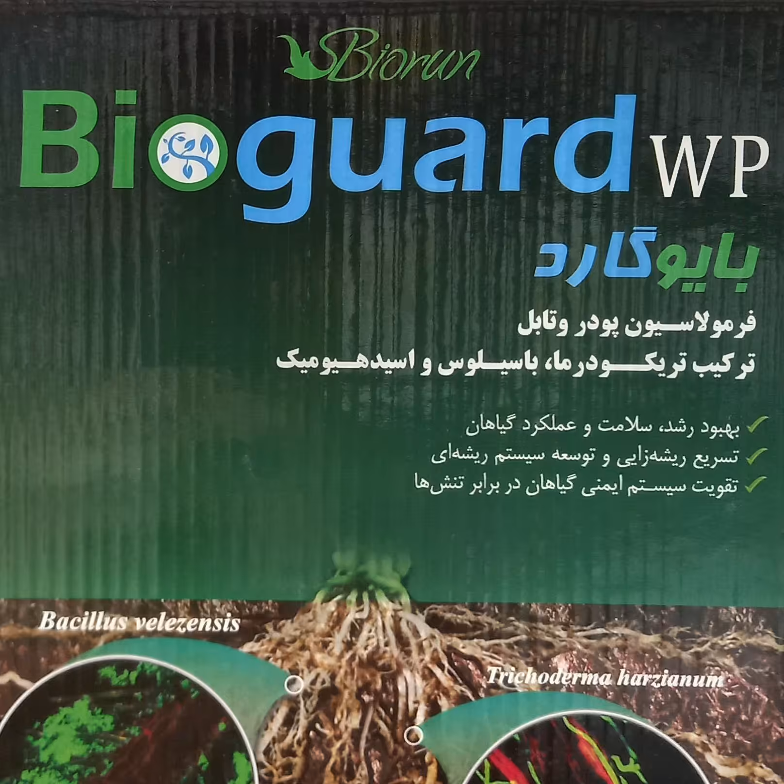 کود قارچکش ارگانیک بایوگارد (کنترل پنتیوم  فوزاریوم و...) بایوران یک کیلوگرم 