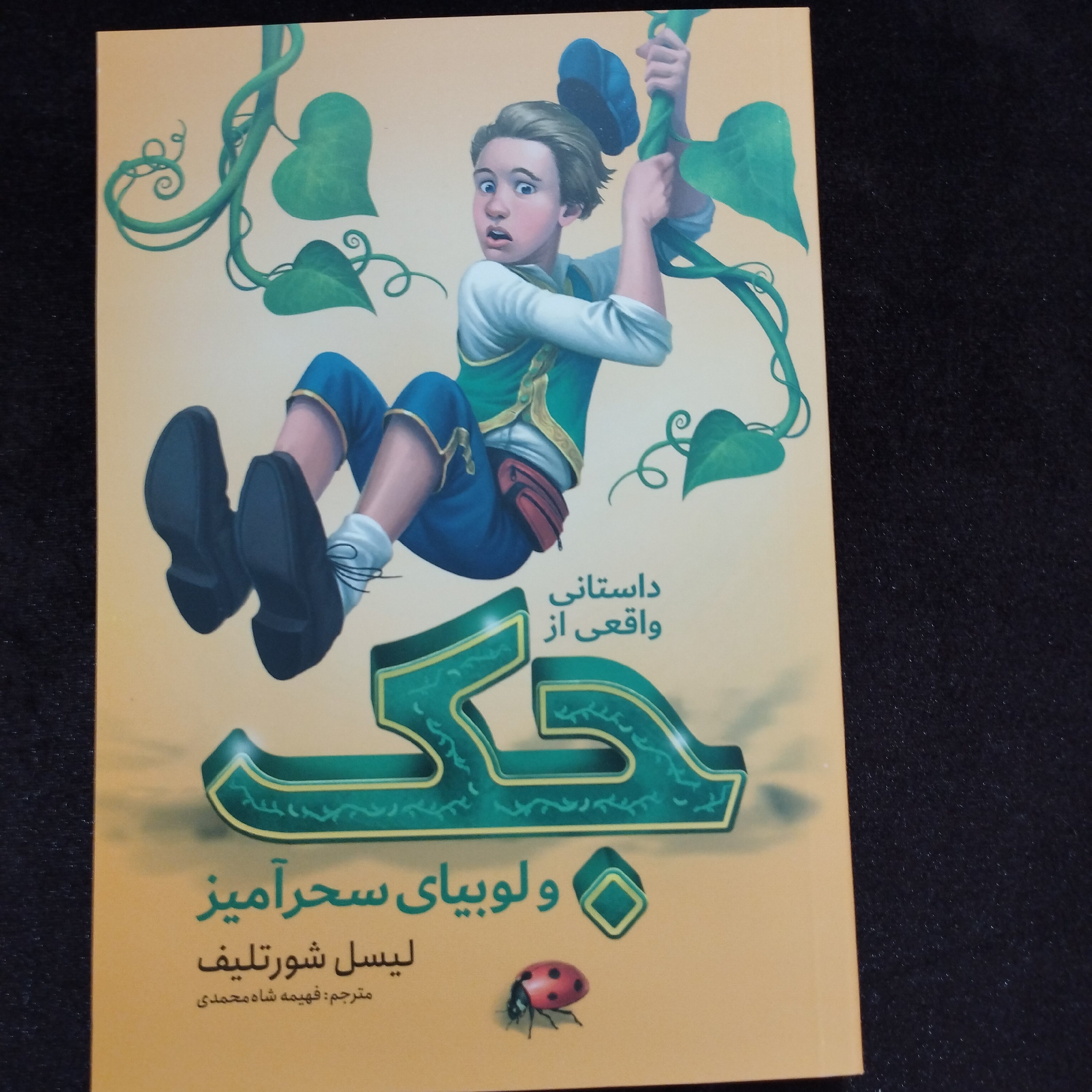 رمان داستانی واقعی از جک و لوبیای سحر آمیز