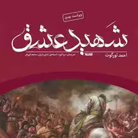 کتاب شهید عشق نوشته احمد تورگوت ترجمه دریا توره نشر کتابستان معرفت