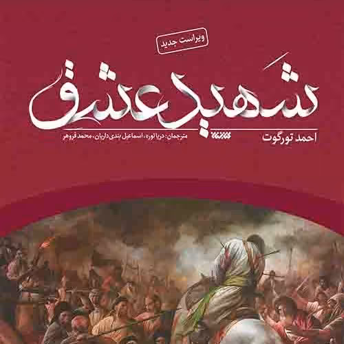 کتاب شهید عشق نوشته احمد تورگوت ترجمه دریا توره نشر کتابستان معرفت