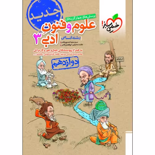 پرسش های چهار گزینه ای علوم و فنون ادبی 3 رشته انسانی پایه دوازدهم نشر خیلی سبز (21357)