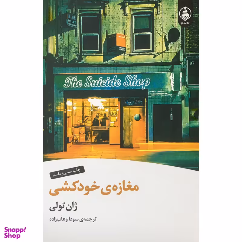 کتاب مغازه خودكشي اثر ژان تولي انتشارات عطر كاج