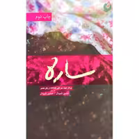 011910-کتاب ساره خاطرات ساره نیکخو همسرسردارشهیدعلی خداداد نشر شهیدکاظمی