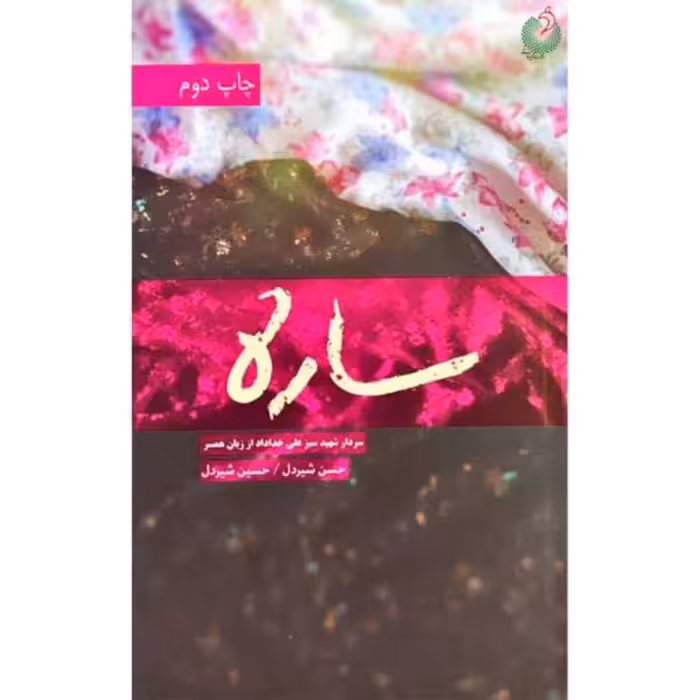 011910-کتاب ساره خاطرات ساره نیکخو همسرسردارشهیدعلی خداداد نشر شهیدکاظمی