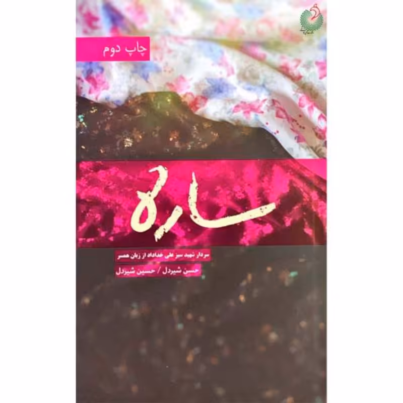 011910-کتاب ساره خاطرات ساره نیکخو همسرسردارشهیدعلی خداداد نشر شهیدکاظمی