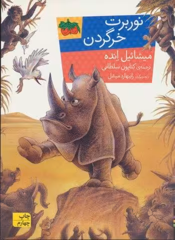 نوربرت خرگردن