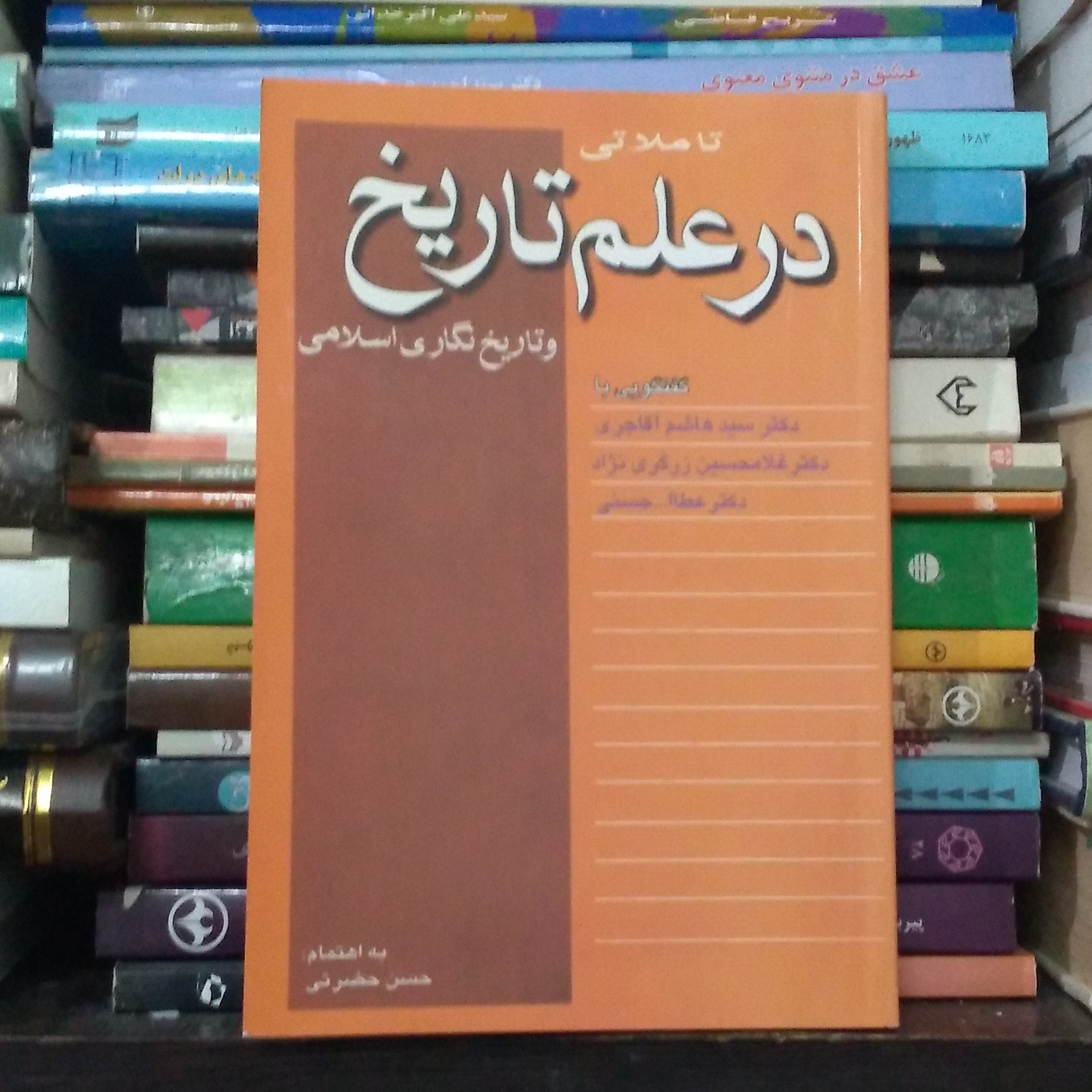 تاملاتی در علم تاریخ و تاریخ نگاری اسلامی