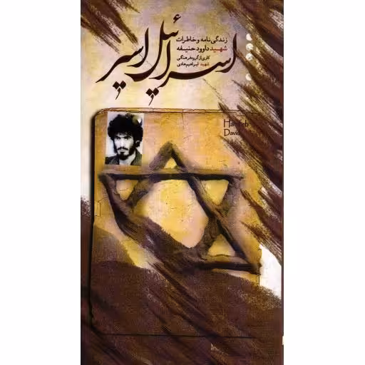اسراییل اسیر (زندگی نامه و خاطرات شهید داوود حنیفه )