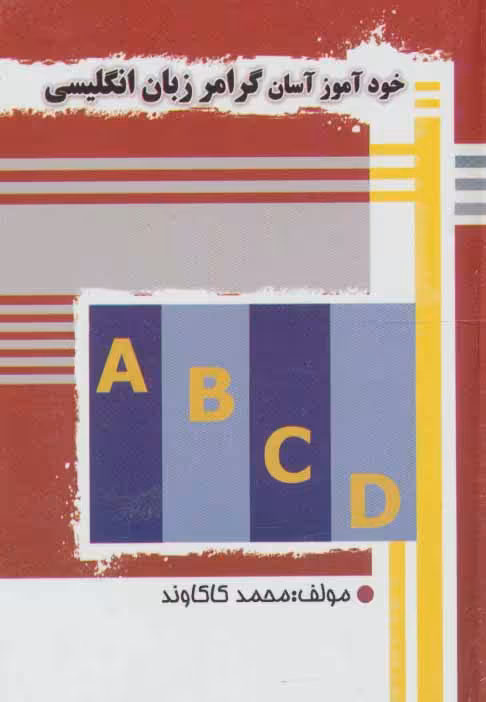 کتاب خودآموز آسان گرامر زبان انگلیسی