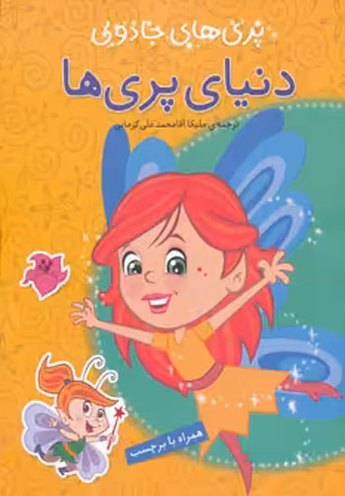 کتاب دنیای پری ها از پری های جادویی