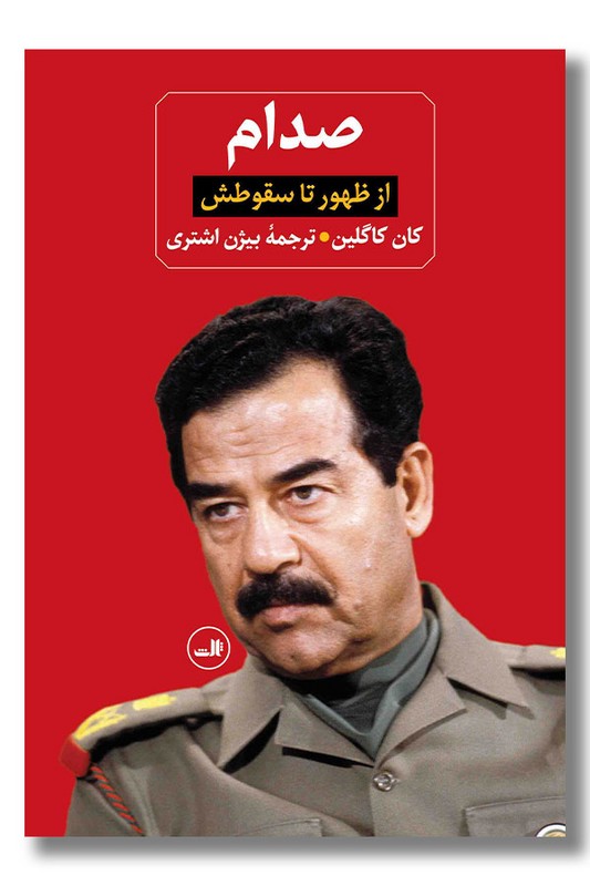 کتاب صدام از ظهور تا سقوطش 2 جلدی