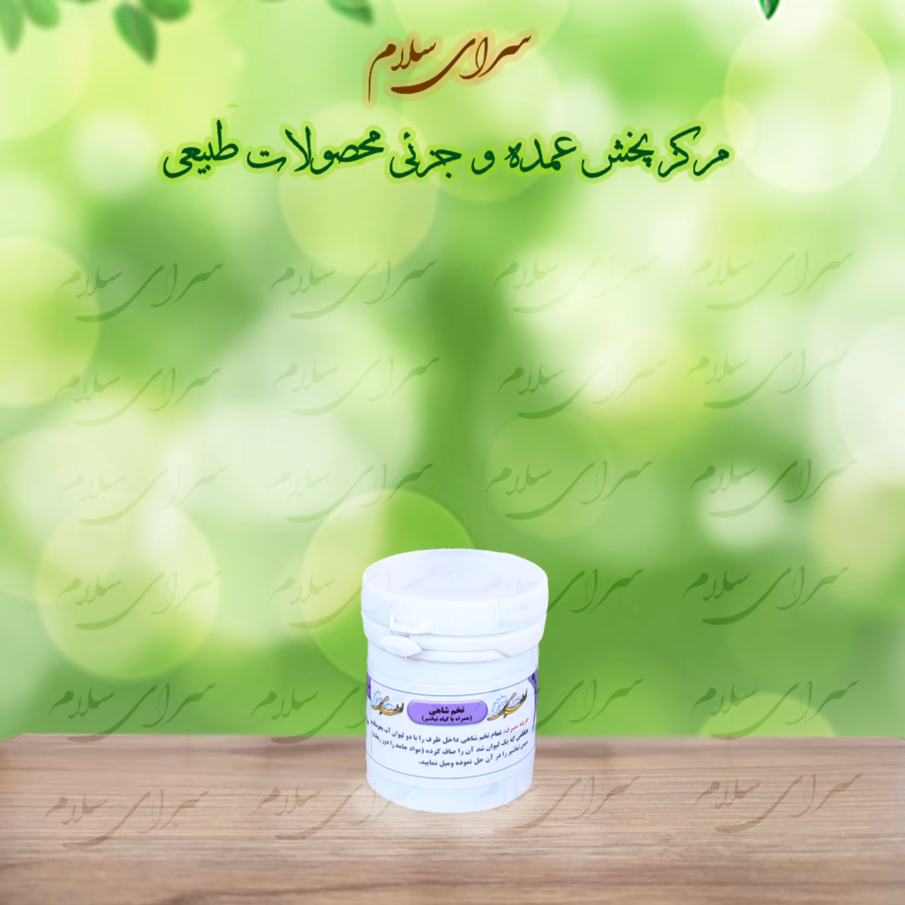 کیست رحم - ترکیب گیاهی تخم شاهی - اعلا (همراه با تباشیر)