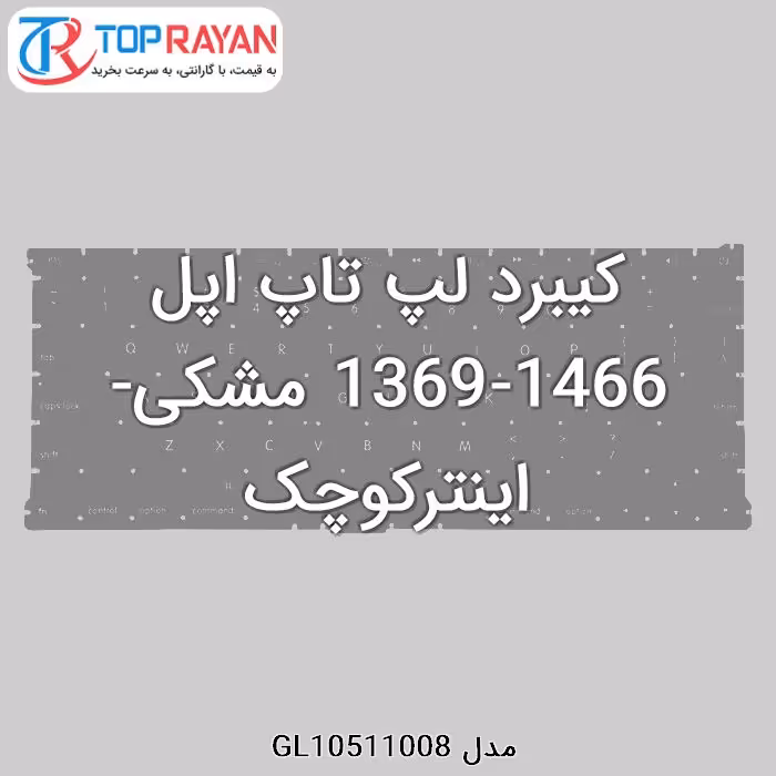کیبرد لپ تاپ اپل 1466-1369 مشکی-اینترکوچک