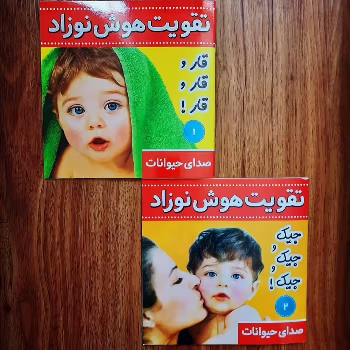 کتاب تقویت هوش نوزاد دو جلدی انتشارات فرهنگ و هنر 