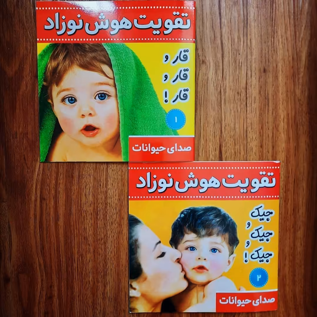 کتاب تقویت هوش نوزاد دو جلدی انتشارات فرهنگ و هنر 