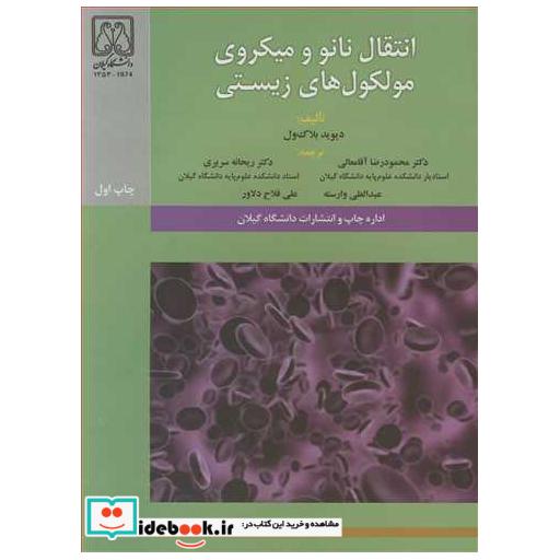 انتقال نانو و میکروی مولکول های زیستی