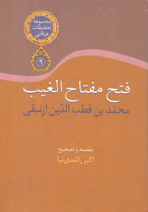 خرید کتاب فتح مفتاح الغیب &#8212; کتابسرای طه