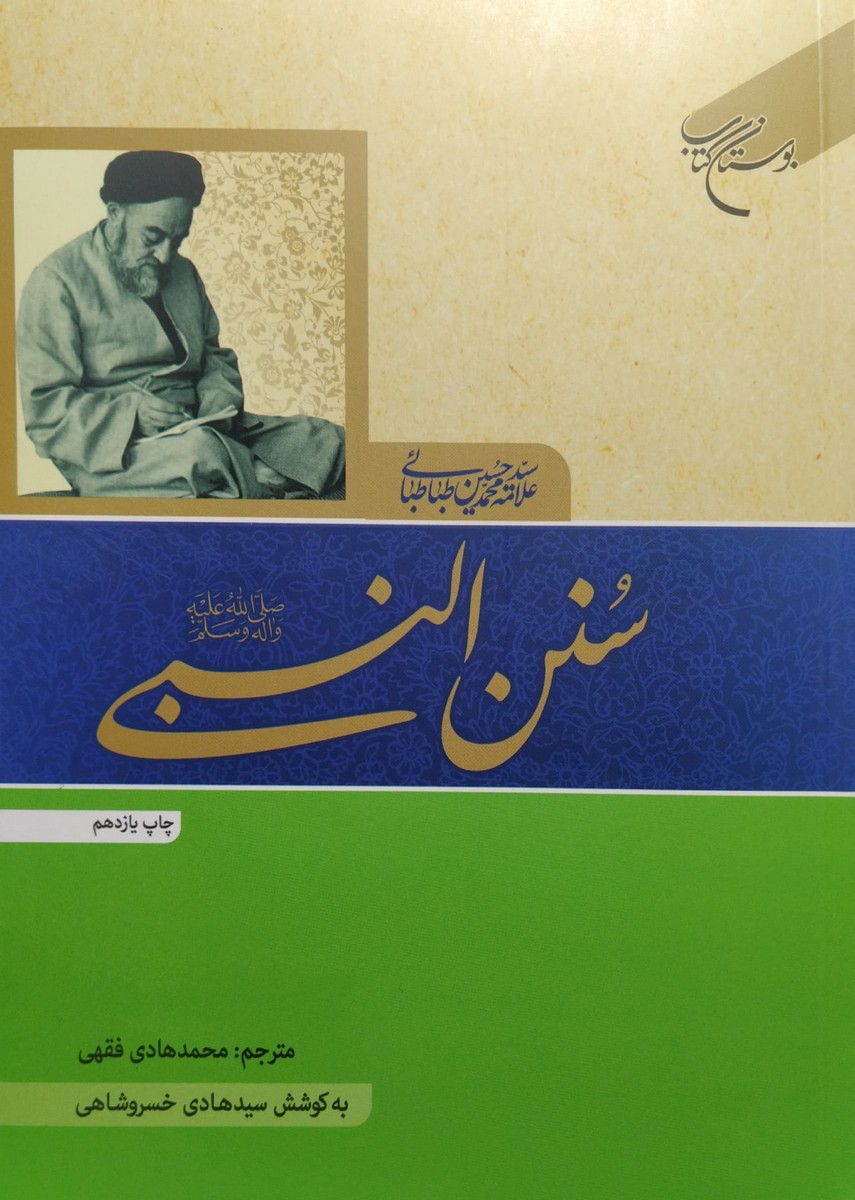 کتاب سنن النبی