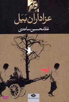 کتاب عزاداران بیل اثر غلامحسین ساعدی انتشارات نگاه