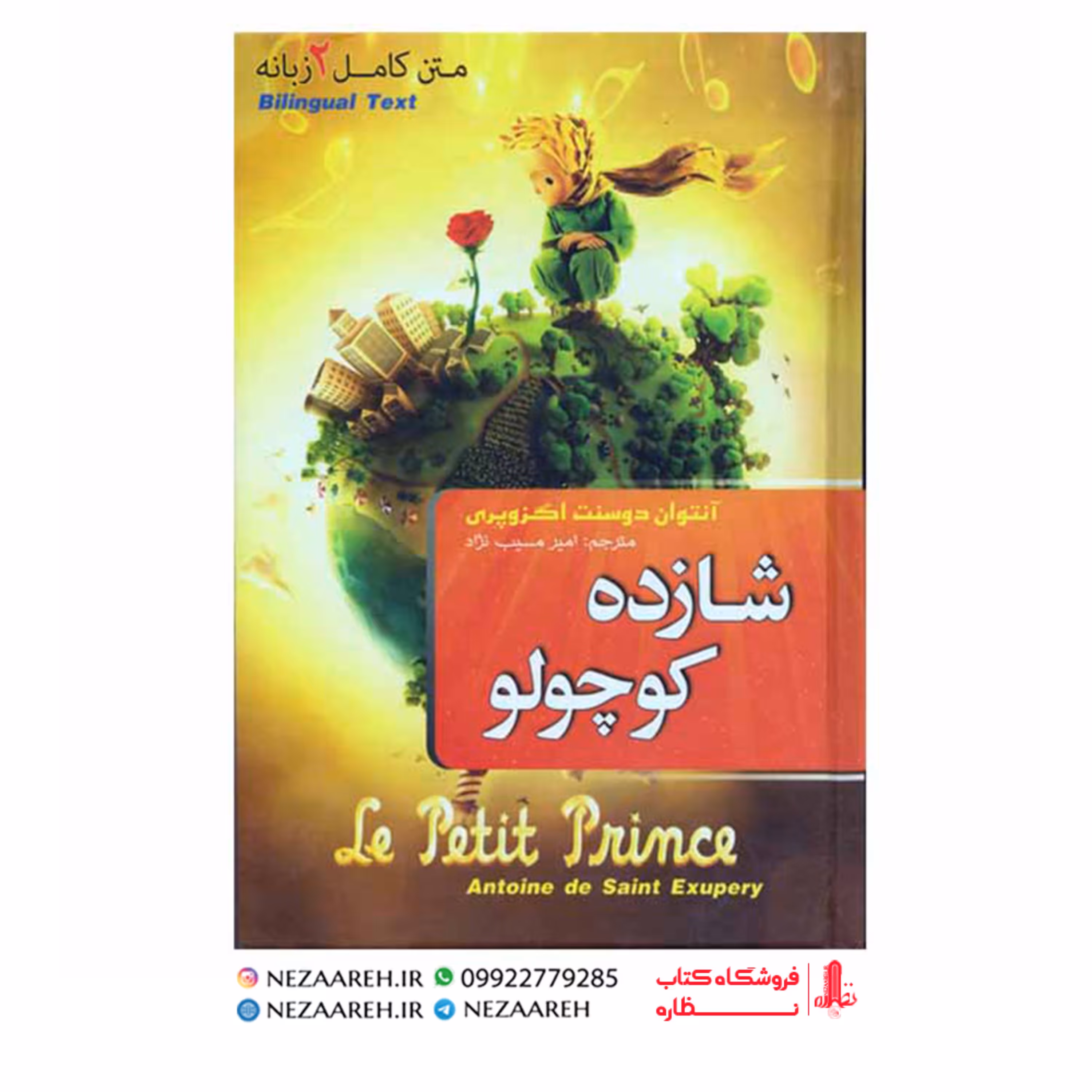 متن کامل کتاب شازده کوچولو (متن کامل دو زبانه) 