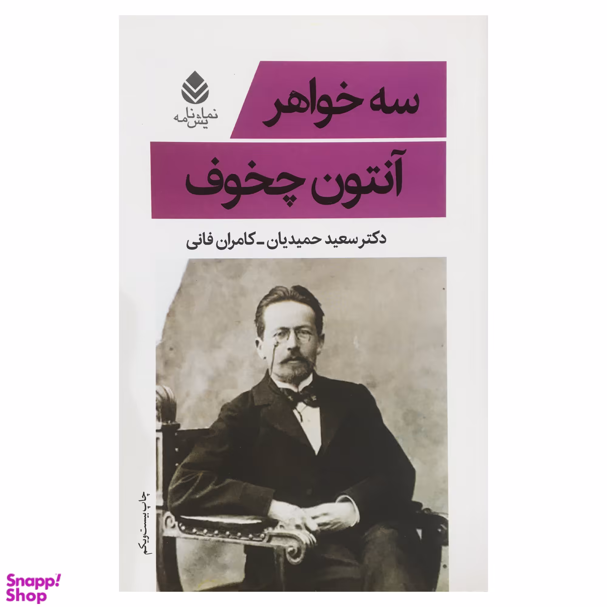 کتاب سه خواهر اثر آنتون چخوف نشر قطره