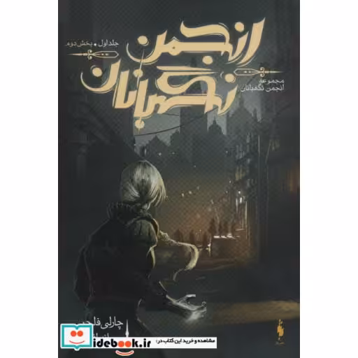 کتاب انجمن نگهبانان 1 بخش دوم