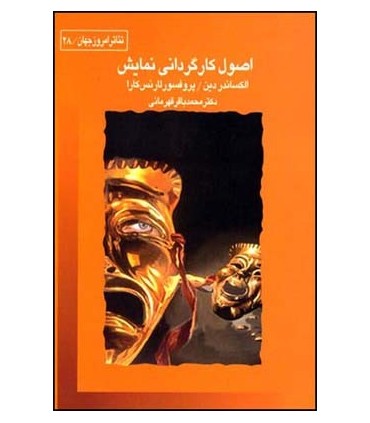 کتاب اصول کارگردانی نمایش