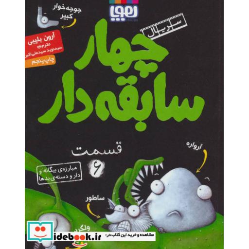 کتاب چهار سابقه دار 6