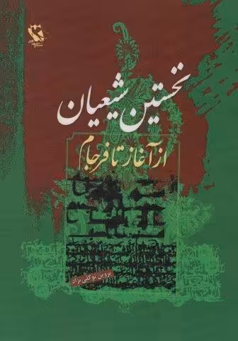 نخستین شیعیان (از آغاز تا فرجام)