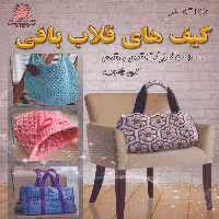 کتاب دنیای هنر کیف های قلاب بافی