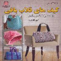 کتاب دنیای هنر کیف های قلاب بافی