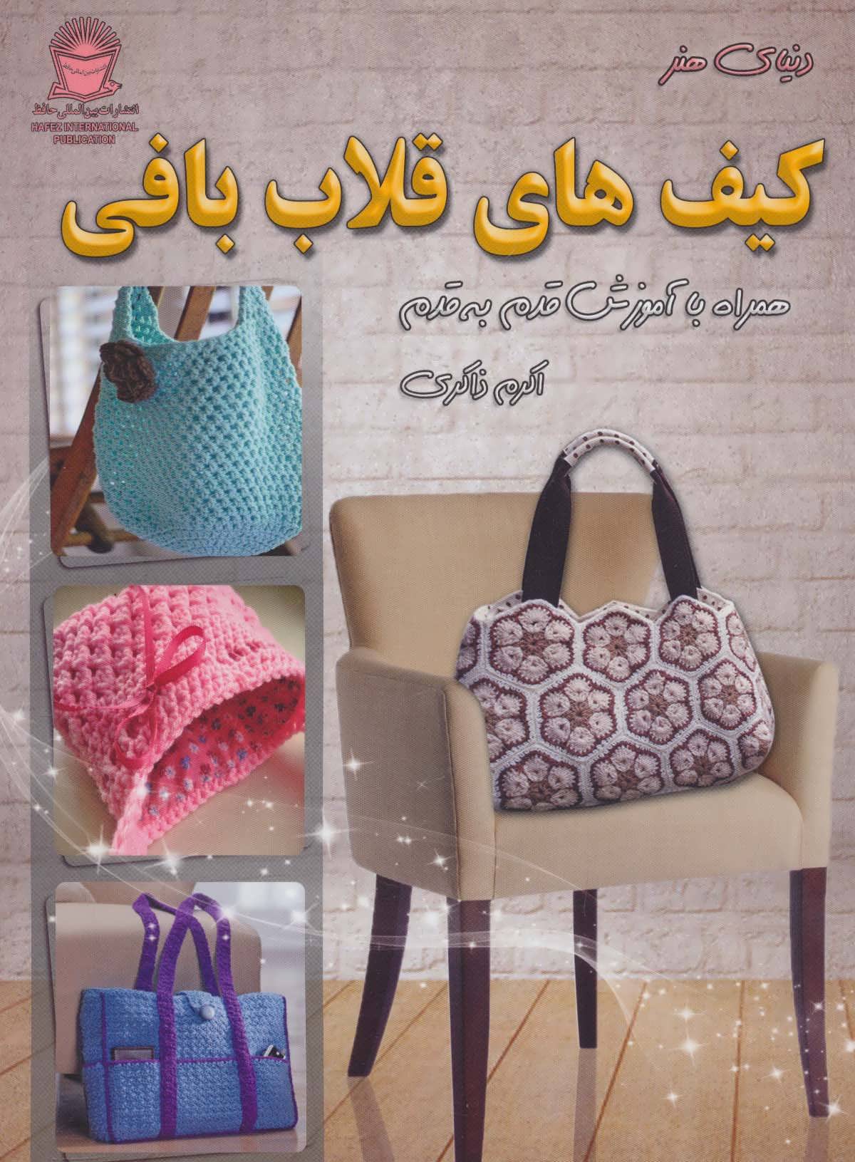 کتاب دنیای هنر کیف های قلاب بافی