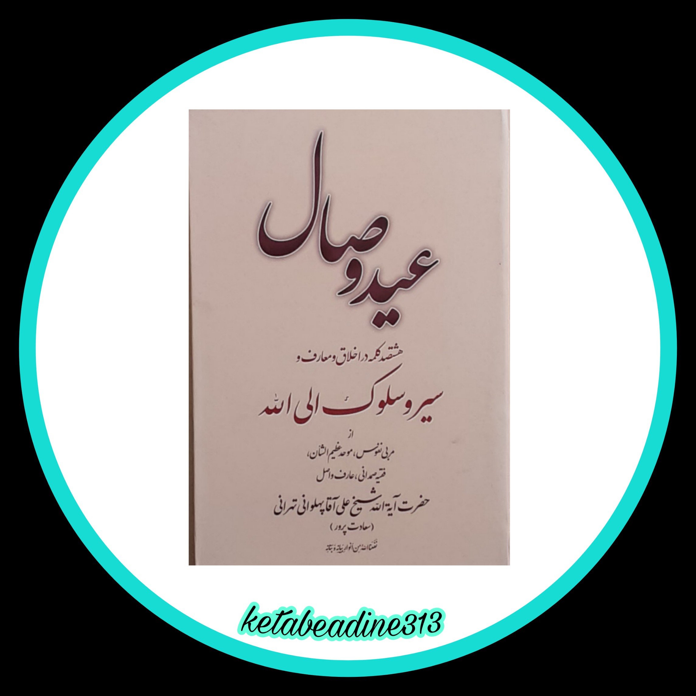 عید وصال(هشتصد کلمه در اخلاق و معارف وسیر وسلوک الی الله)