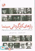 قیمت و خرید کتاب رازهای کارگردانی سینما | ایده بوک