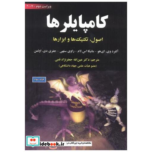 کتاب کامپایلرها: اصول اثر آلفرد وی. ای هو