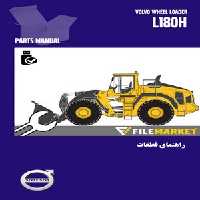 راهنمای قطعات لودر ولوو مدل L180H