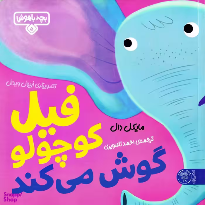 کتاب بچه باهوش 5 (فیل کوچولو گوش می کند) اثر مایکل دال انتشارات کتاب پارک