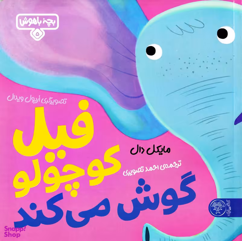 کتاب بچه باهوش 5 (فیل کوچولو گوش می کند) اثر مایکل دال انتشارات کتاب پارک